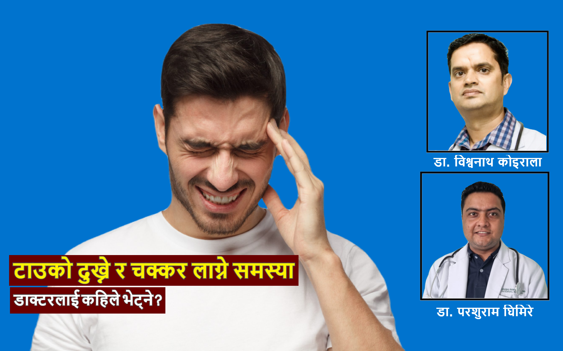 टाउको दुख्ने र चक्कर लाग्ने समस्या