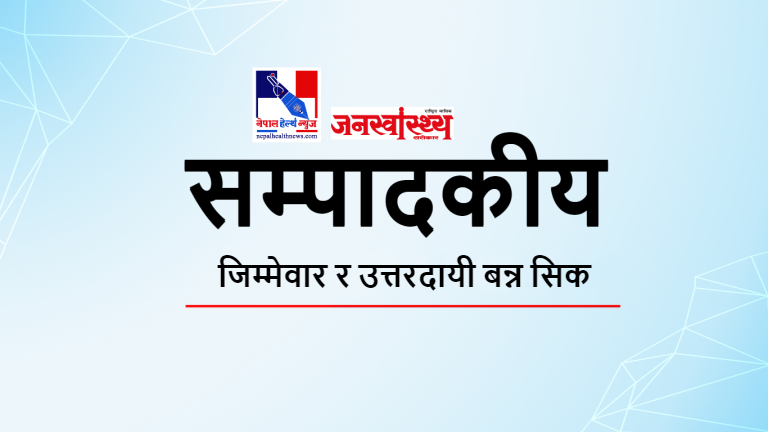 जिम्मेवार र उत्तरदायी बन्न सिक