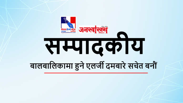 बालबालिकामा हुने एलर्जी दमबारे सचेत बनौं