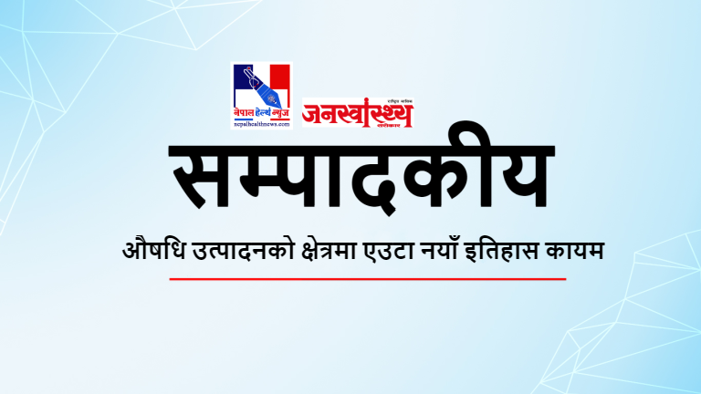 औषधि उत्पादनको क्षेत्रमा एउटा नयाँ इतिहास कायम