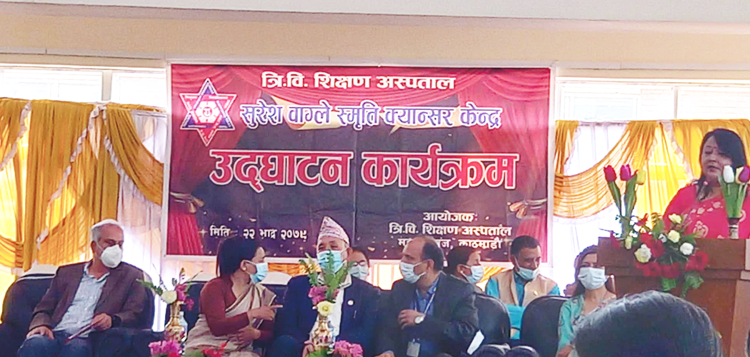 शिक्षण अस्पताल परिसरमा सुरेश वाग्ले क्यान्सर स्मृति केन्द्र सञ्चालन, उपचारमा राहत मिल्ला त ?