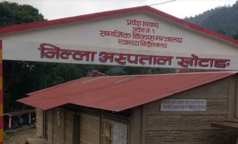 शल्यक्रियामार्फत प्रसूति सेवा पुनः सञ्चालन गर्दै जिल्ला अस्पताल खोटाङ