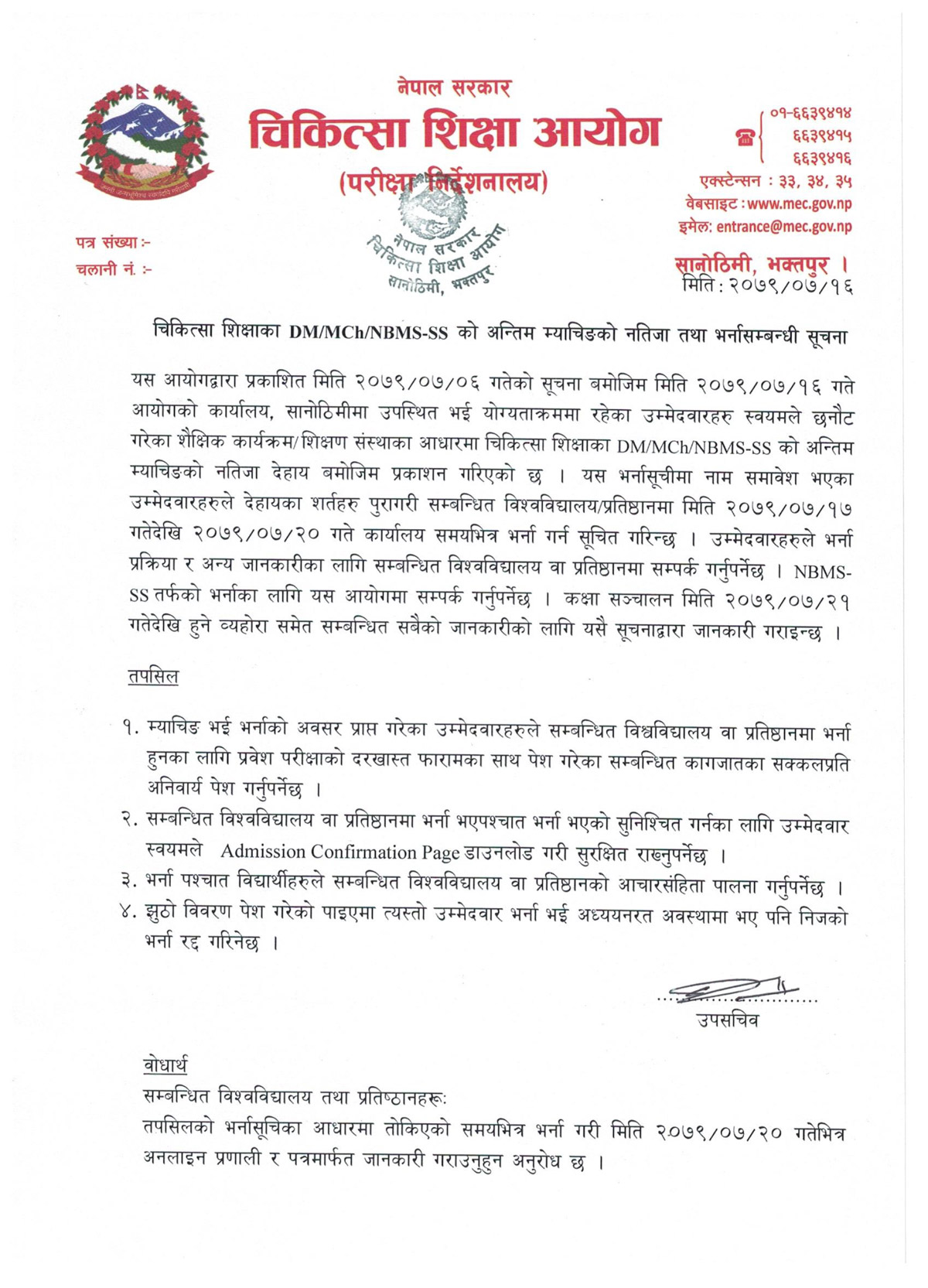 चिकित्सा शिक्षा आयोगले प्रकाशन गर्यो डीएम/ एमसीएच/ एनबीएमएस-एसएसको अन्तिम म्याचिङको नतिजा