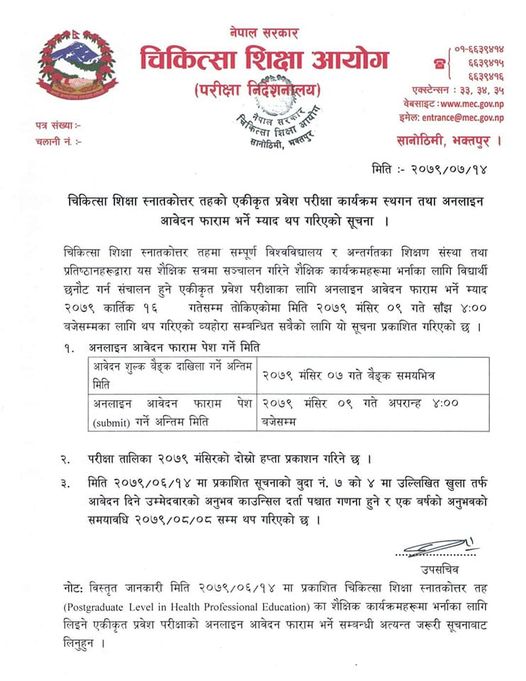 पीजीको एकीकृत प्रवेश परीक्षा स्थगित, आवेदन दिने म्याद थप