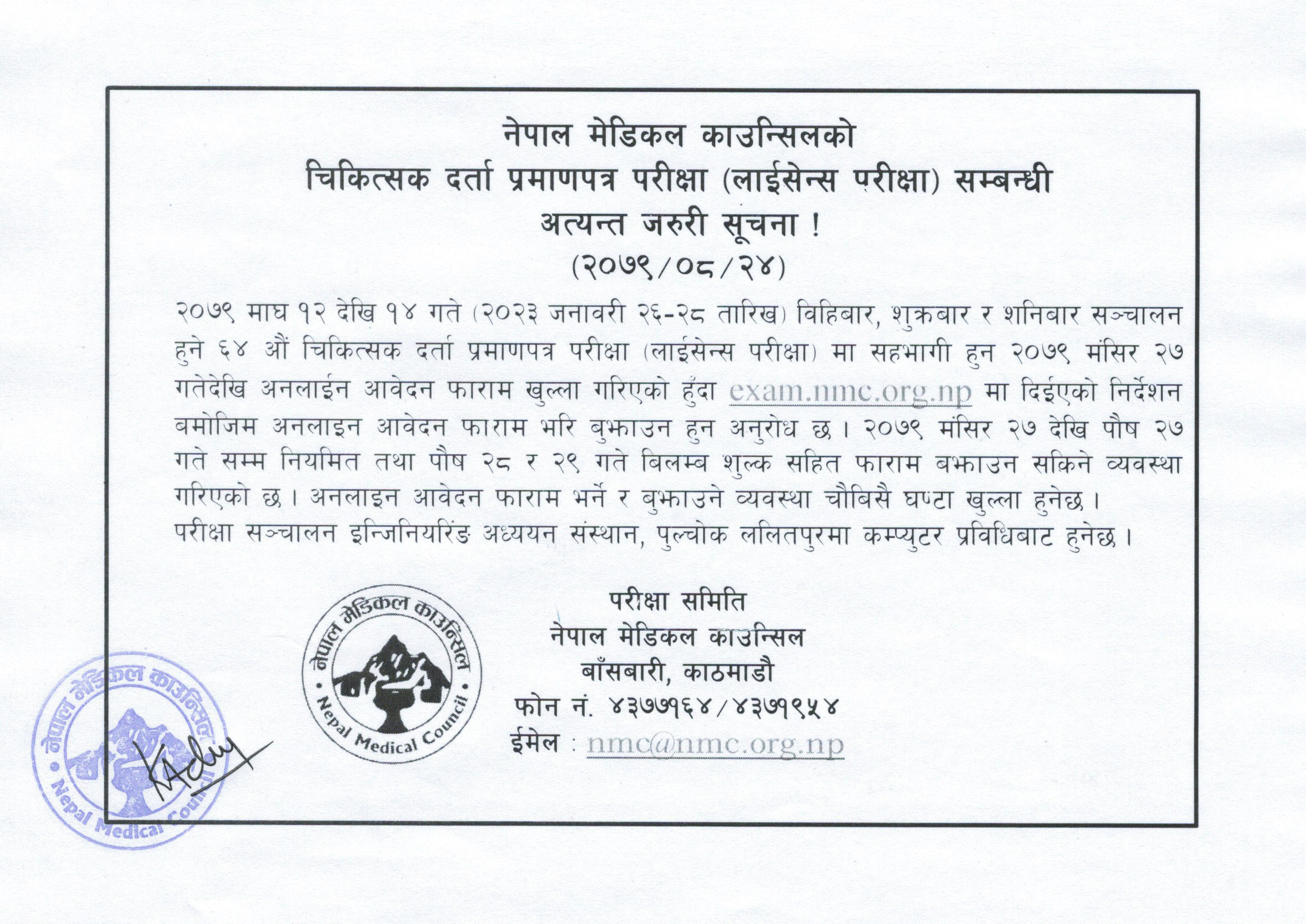 चिकित्सकको लाइसेन्स परीक्षा आगामी माघ १२ देखि १४ सम्म हुने