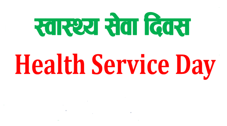 विशेष कार्यक्रमका साथ स्वास्थ्य सेवा दिवस मनाइँदै