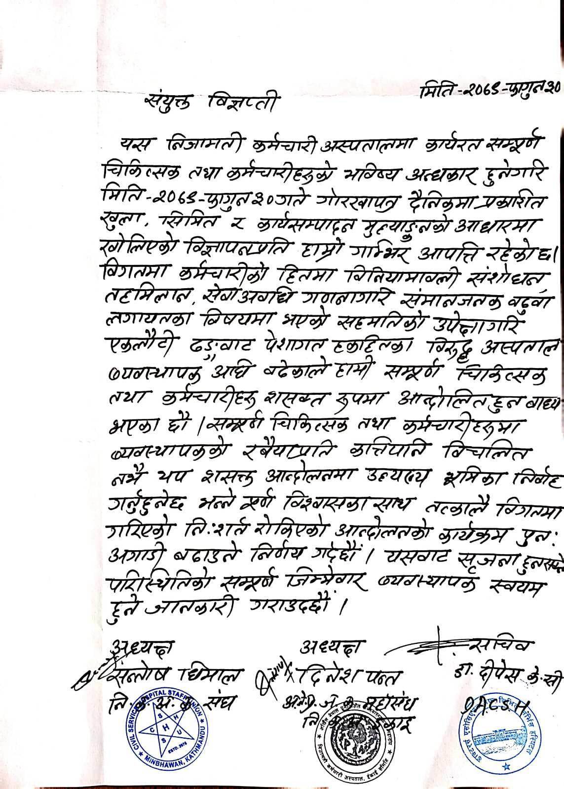 निजामति कर्मचारी अस्पतालले स्थायी पदपूर्तिका लागि विज्ञापन खुलाएपछि चिकित्सक तथा कर्मचारीहरु आक्रोषित