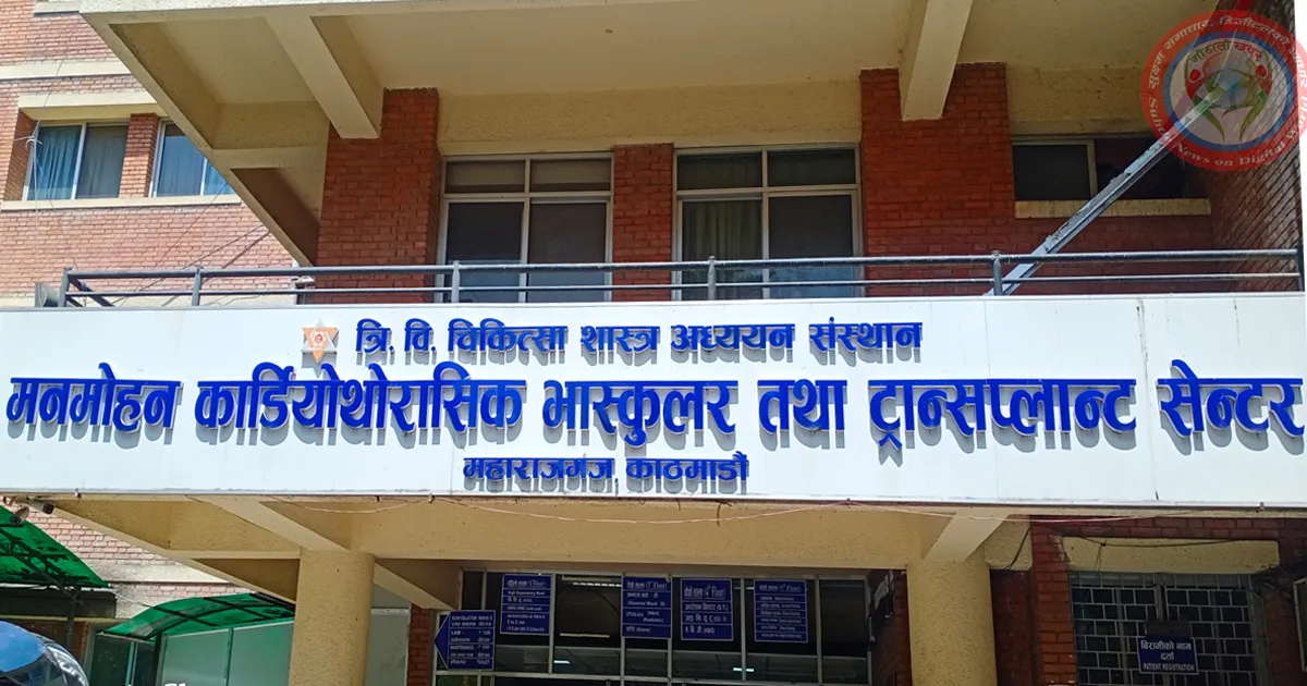 मनमोहन कार्डियोथोरासिक सेन्टरमा २० जना स्टाफ नर्सलाई रोजगारीको अवसर