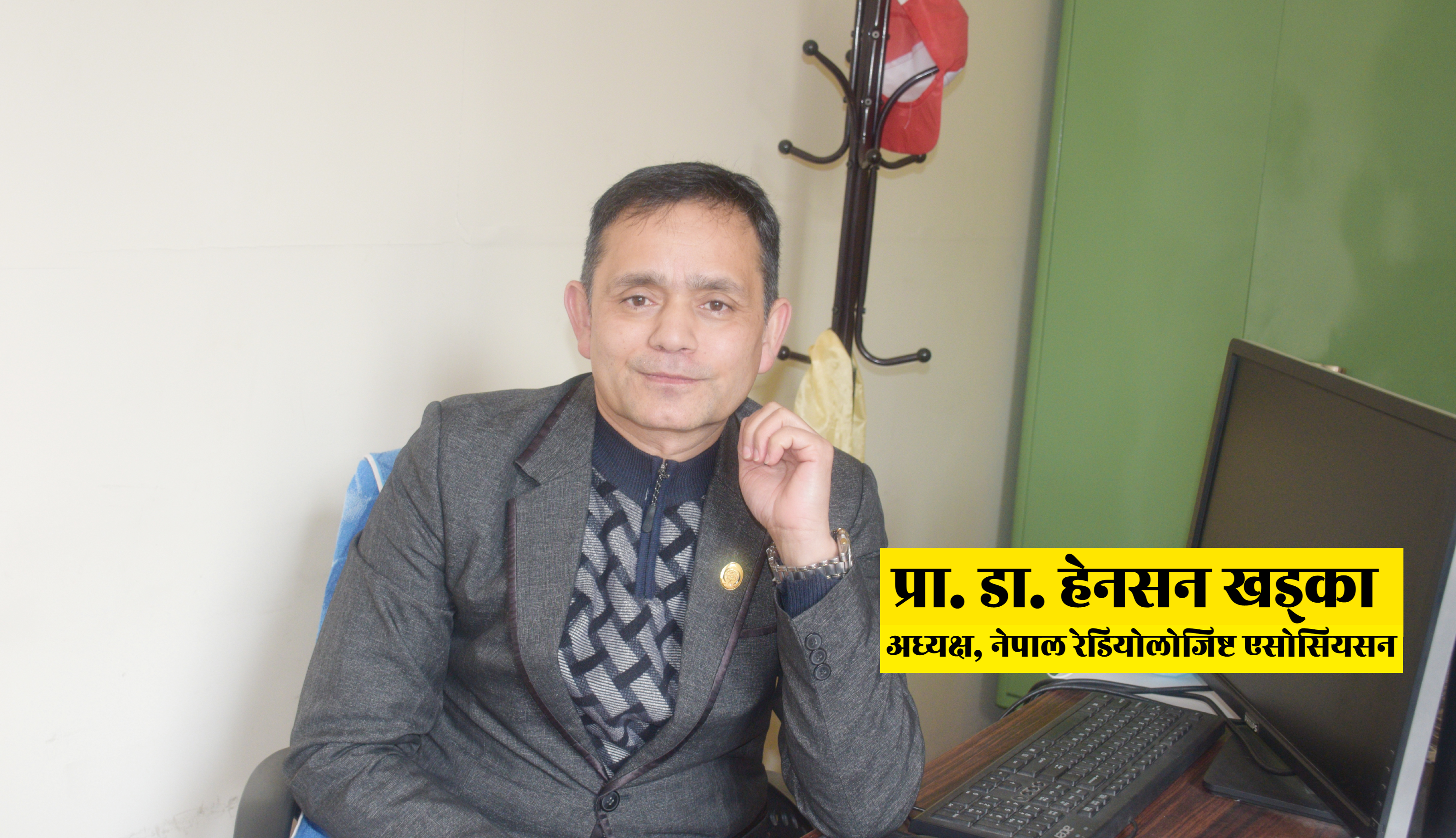 रेडियोलोजीको क्षेत्रमा हामी छिमेकी मुलुकभन्दा कम छैनौँ