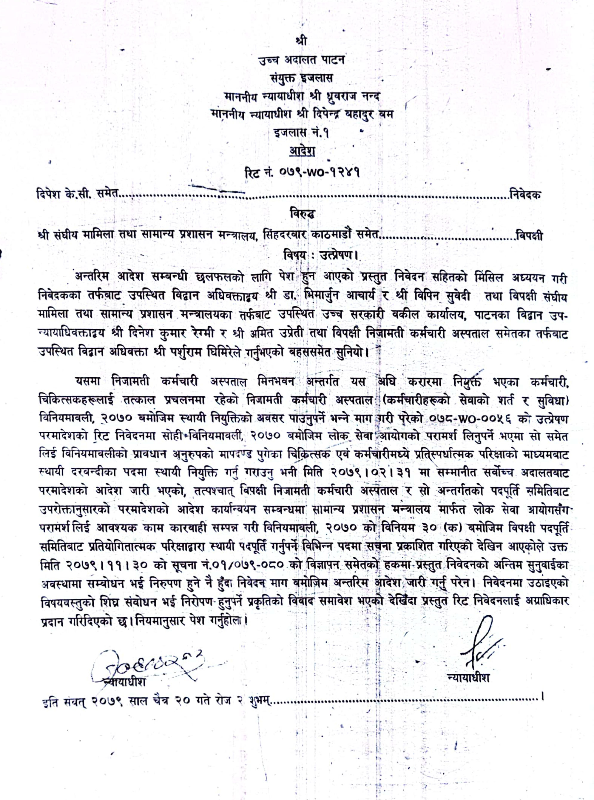 निजामती अस्पतालका कर्मचारीको रिटमा उच्च अदालत पाटनद्धारा अन्तरिम आदेश दिन अस्वीकार