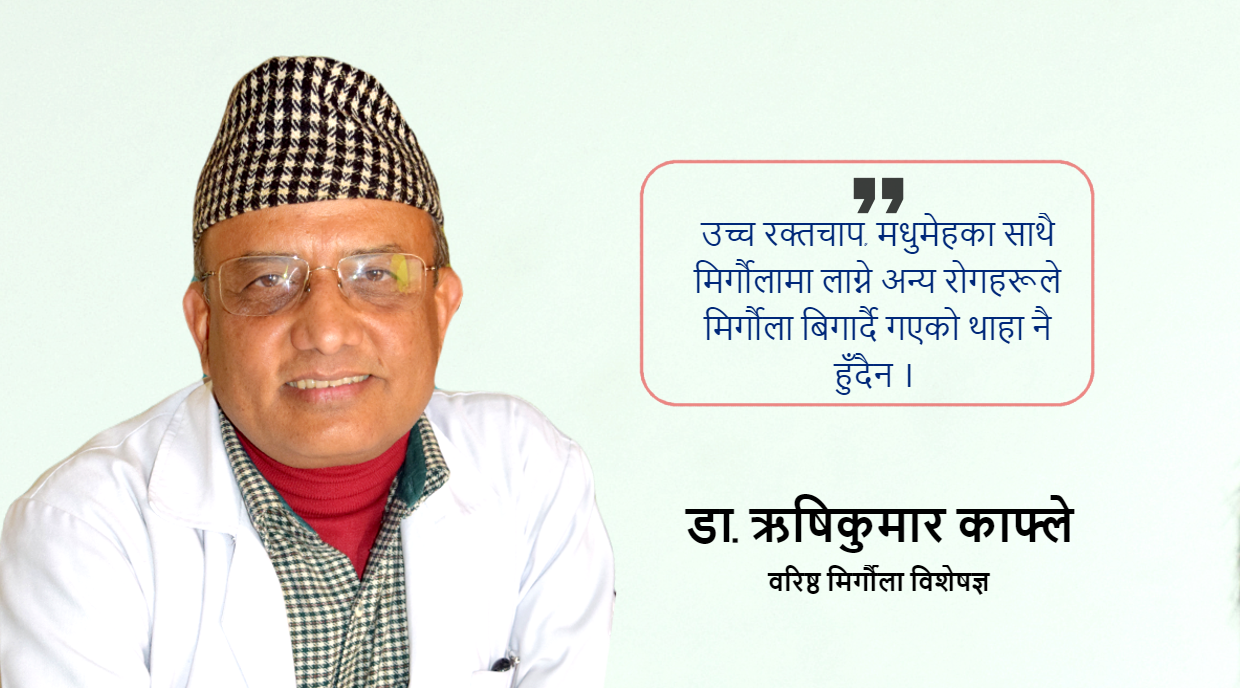 मिर्गौला स्वस्थ रहे जीवन स्वस्थ