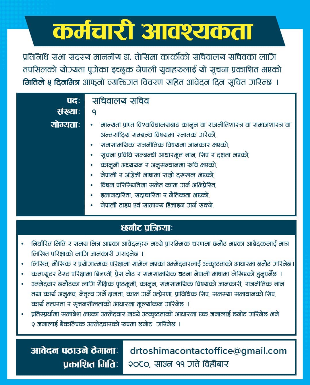 डा.तोसिमा कार्कीद्धारा सचिवालय सचिव पदका लागि विज्ञापनः ५ दिनभित्र आवेदन गर्न आग्रह