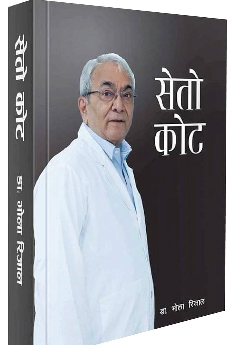 डा. भोला रिजालको ‘सेतो कोट’ पुस्तक सार्वजनिक