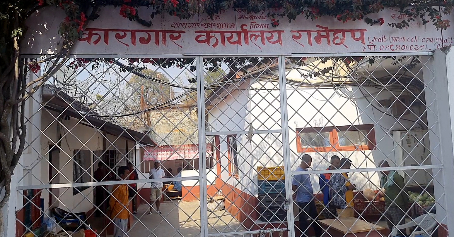 रामेछाप कारागारमा क्षमताभन्दा झन्डै दोब्बर कैदीबन्दी