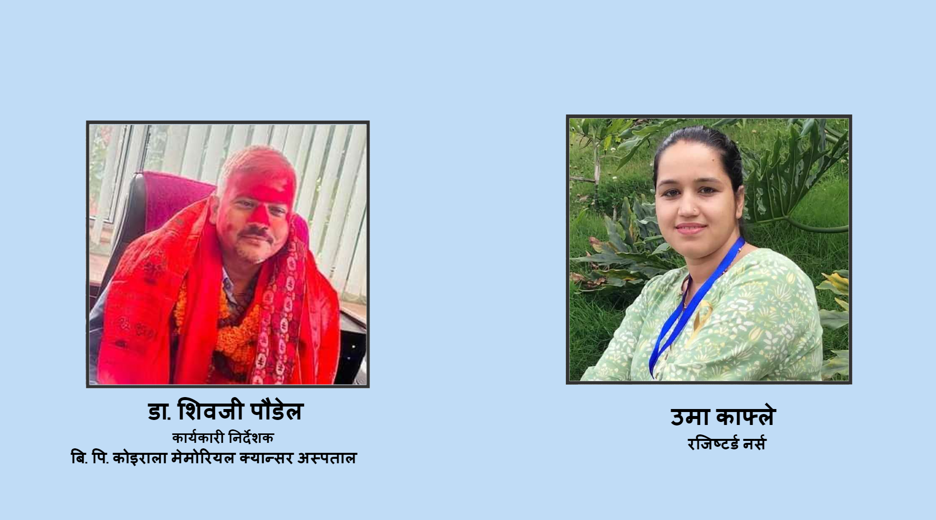 बि. पि. कोइराला मेमोरियल क्यान्सर अस्पतालका नव नियुक्त कार्यकारी निर्देशकलाई एक नर्सको सन्देश