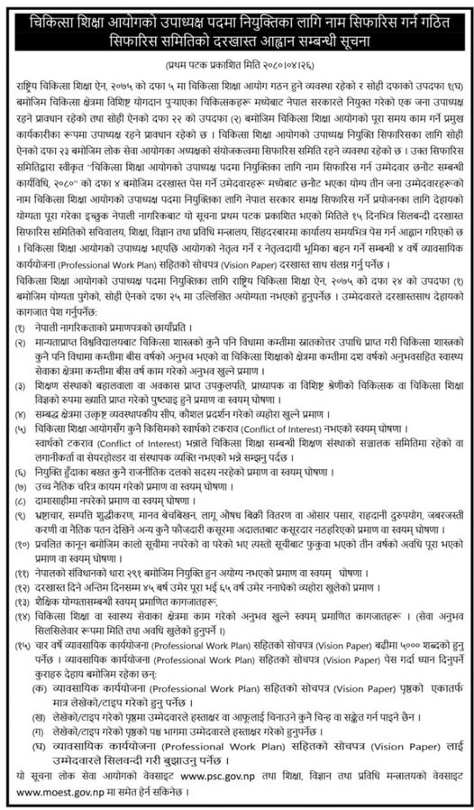 चिकित्सा शिक्षा आयोगको उपाध्यक्ष नियुक्तिका लागि लोकसेवाले माग्यो आवेदन, कस्तो व्यक्तिले आवेदन दिन सक्छ ? (सूचनासहित)