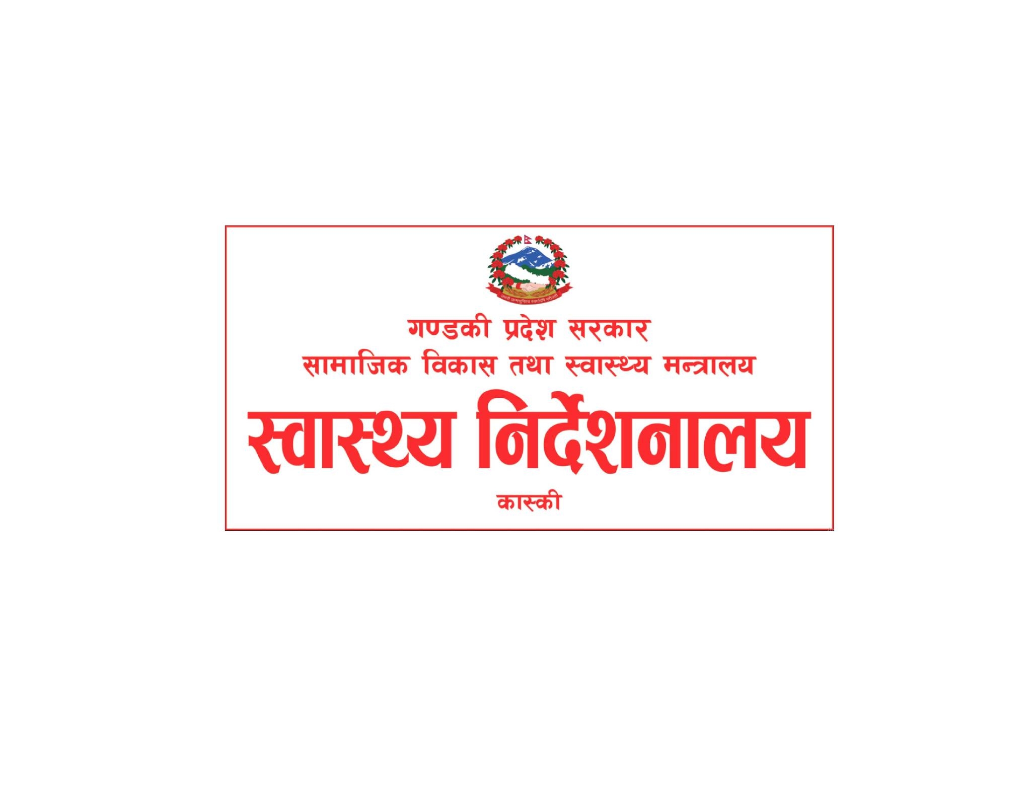 कार्यसम्पादन मूल्याङ्कन : स्वास्थ्य कार्यालय कास्की उत्कृष्ट