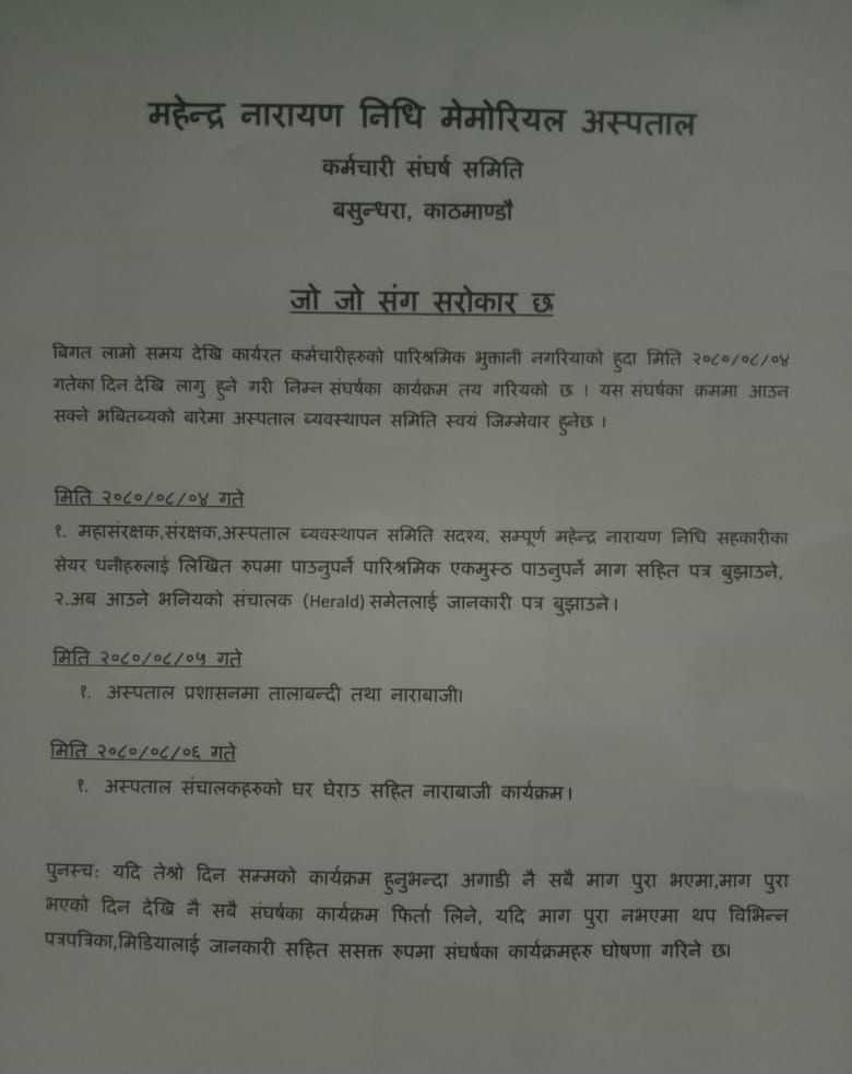 महेन्द्र नारायण निधि अस्पतालका कर्मचारीले तलब पाएनन्, आन्दोलनको घोषणा, सञ्चालक समितिको घर घेराउ गर्ने