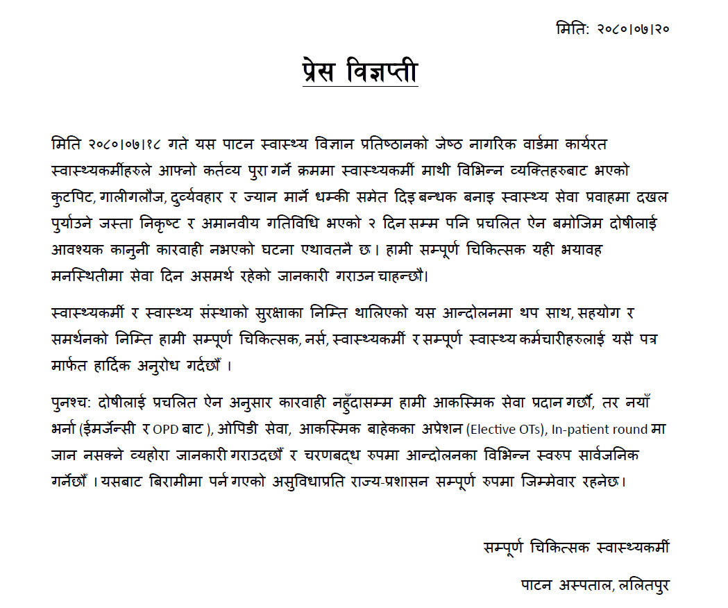 चिकित्सकमाथि भएको आक्रमणको विरोधः पाटन अस्पतालमा आकस्मिक बाहेकका सबै सेवा ठप्प