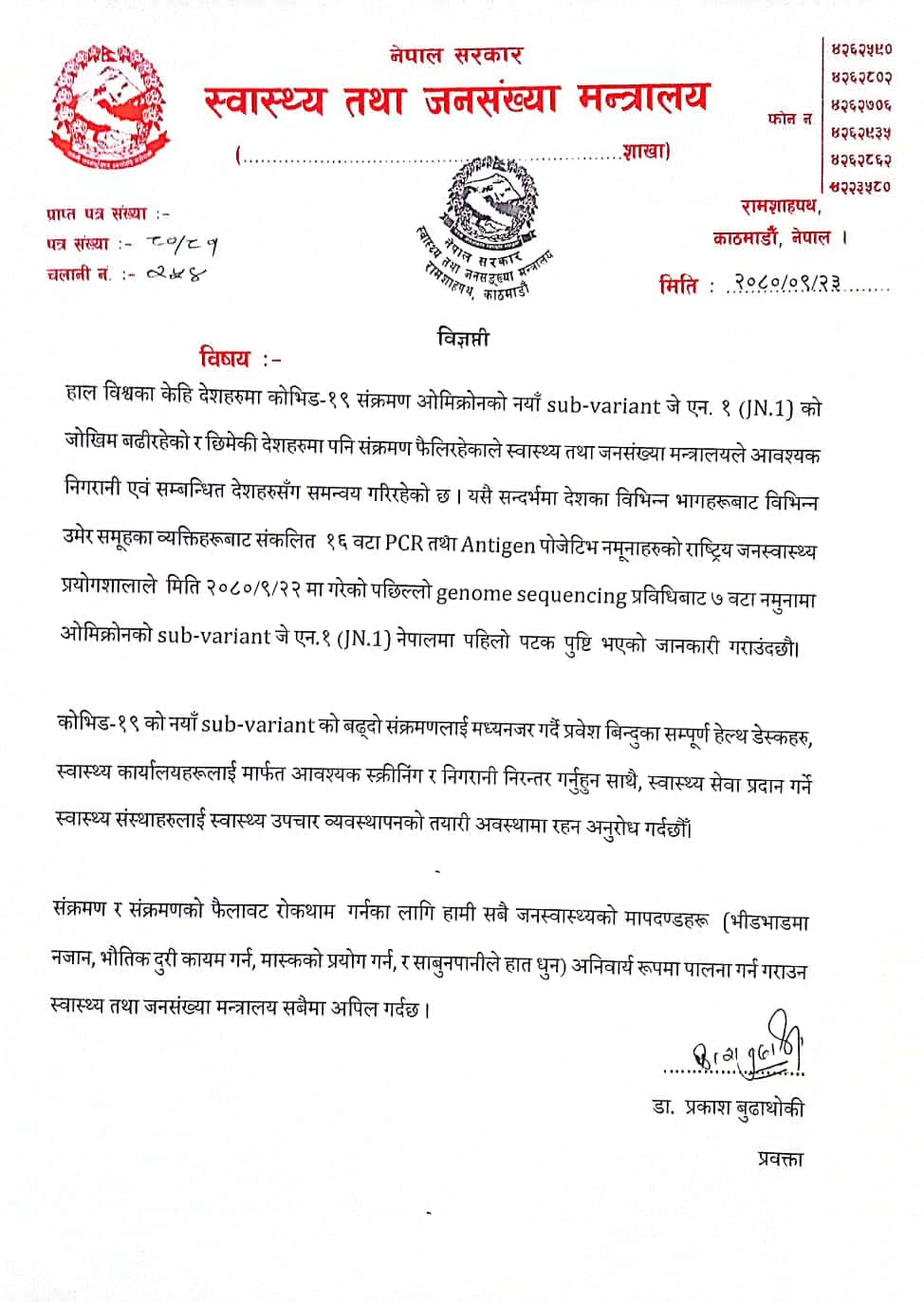 नेपालमा भेटियो कोभिडको जेएन १ सब भेरियन्ट