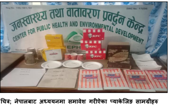 खाद्य प्याकेजिङमा हुने अत्याधिक रसायनले स्वास्थ्यमा गम्भीर असर 