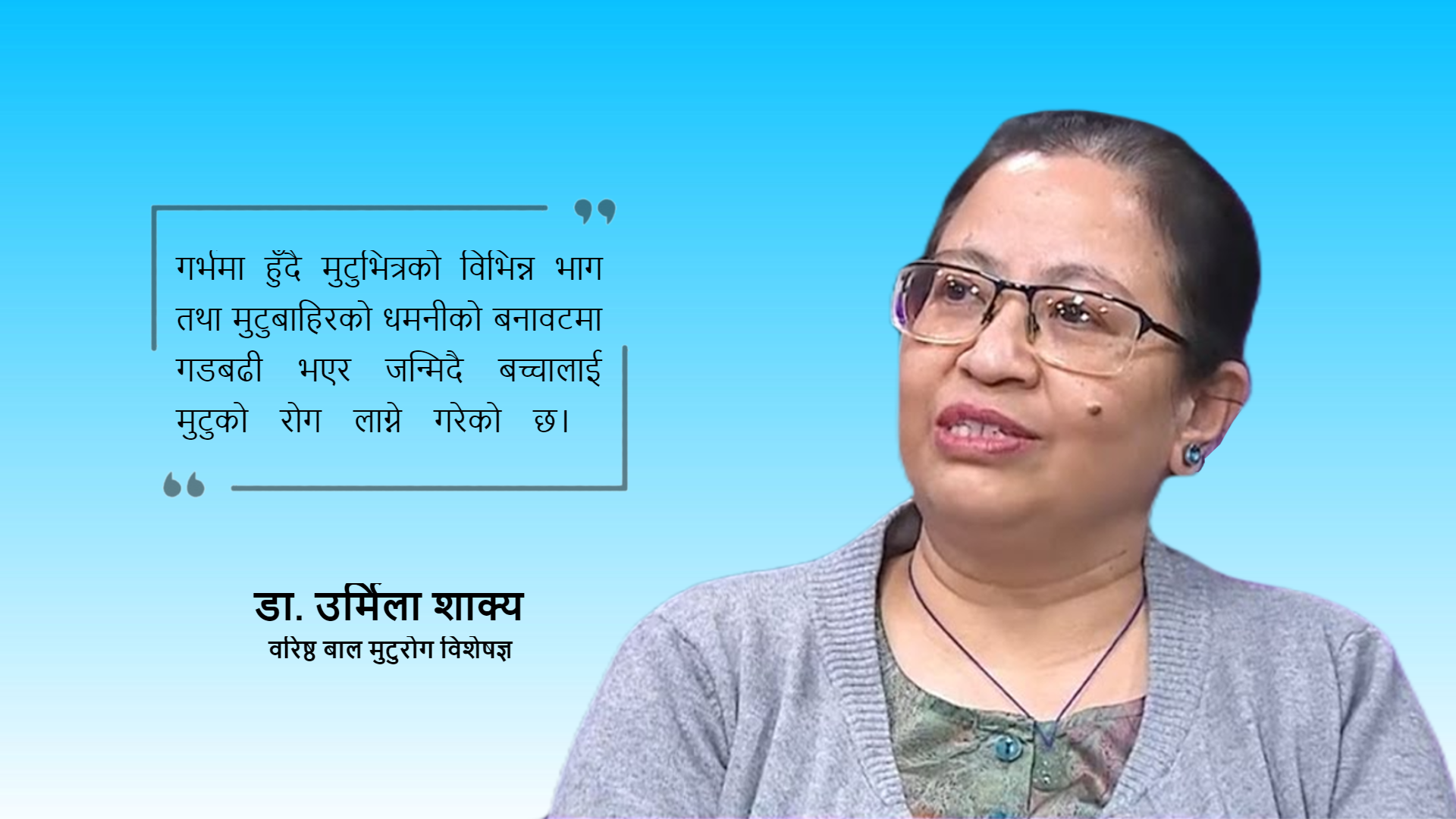 एक हजार जीवित जन्ममा १० जनालाई मुटु रोग, उपचार नहुँदा एक तिहाइको मृत्यु-डा. उर्मिला शाक्य