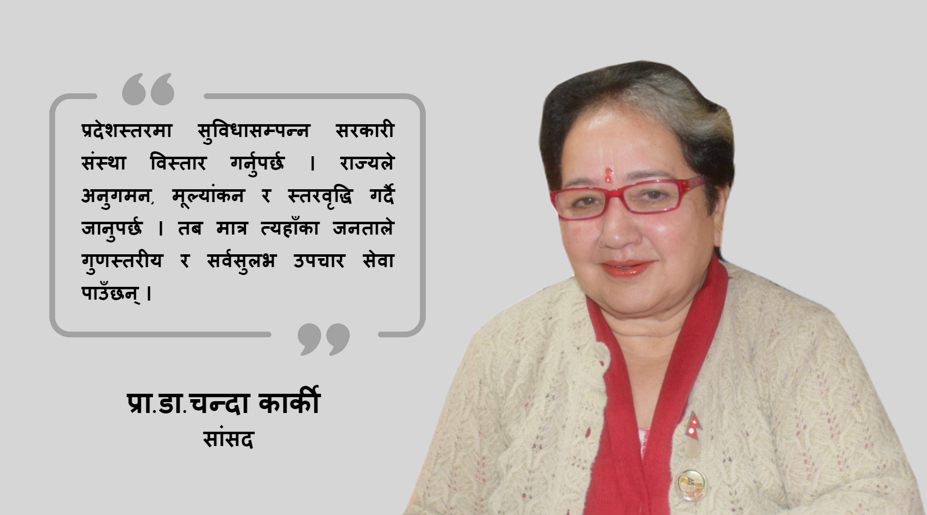 सरकारी अस्पताललाई सुविधासम्पन्न नबनाएसम्म जनताले उपचार पाउँदैनन्