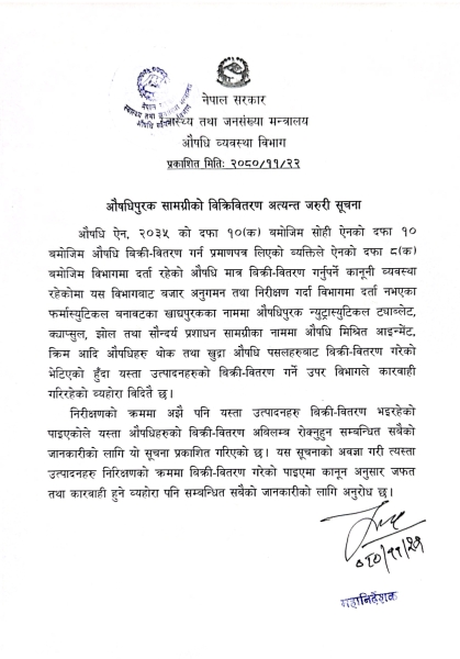 औषधी पुरक सामग्रीको बिक्री नगर्न विभागको आग्रह