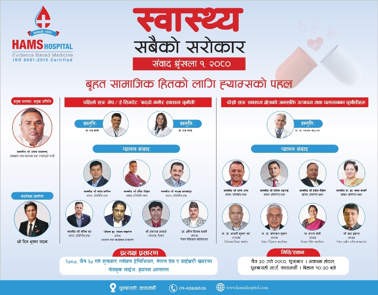 ह्याम्सले वार्षिकोत्सवको अवसरमा सरोकारवालसँग सम्वाद गर्दै