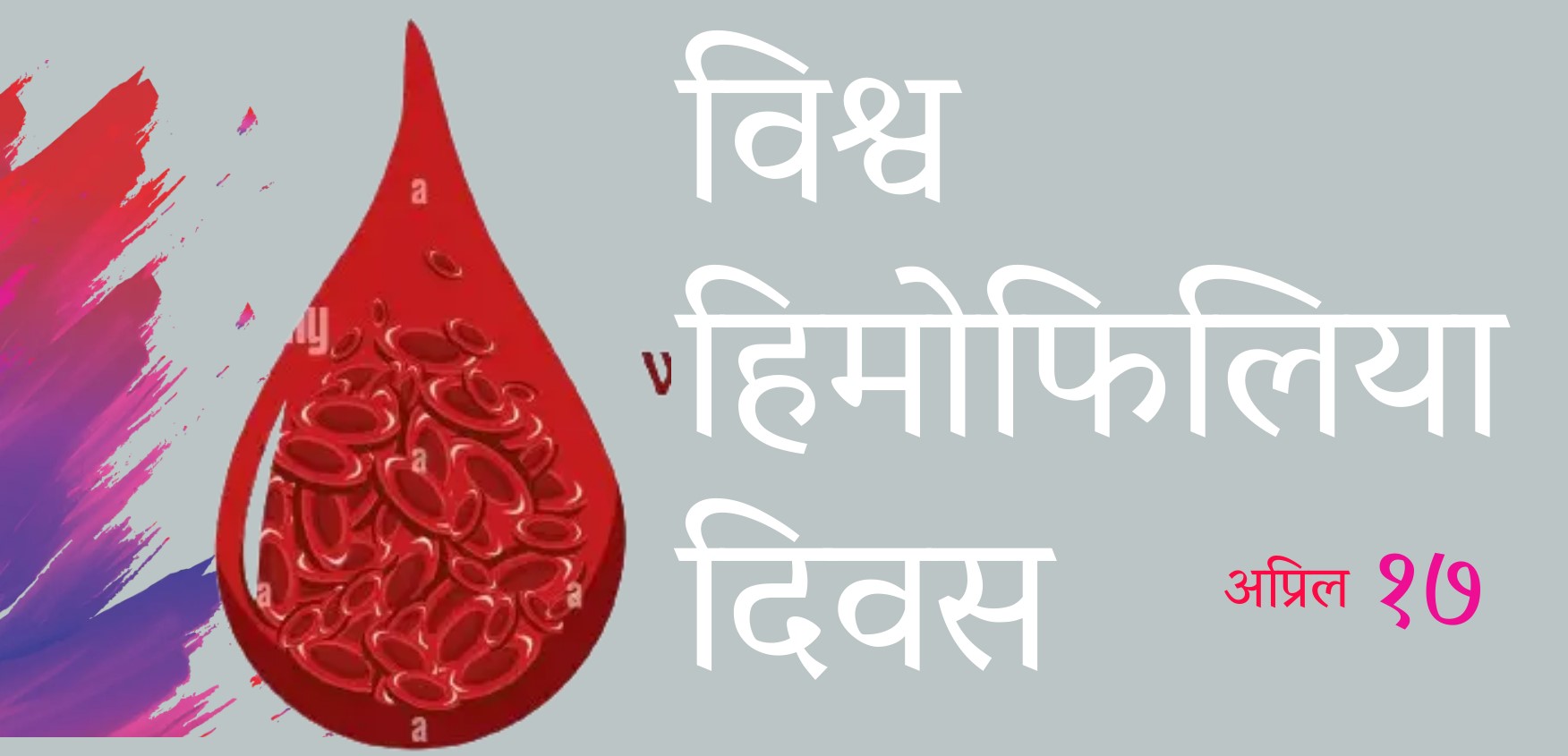 हिमोफिलिया: रोकथाम मात्रै, छैन दीर्घकालीन उपचार