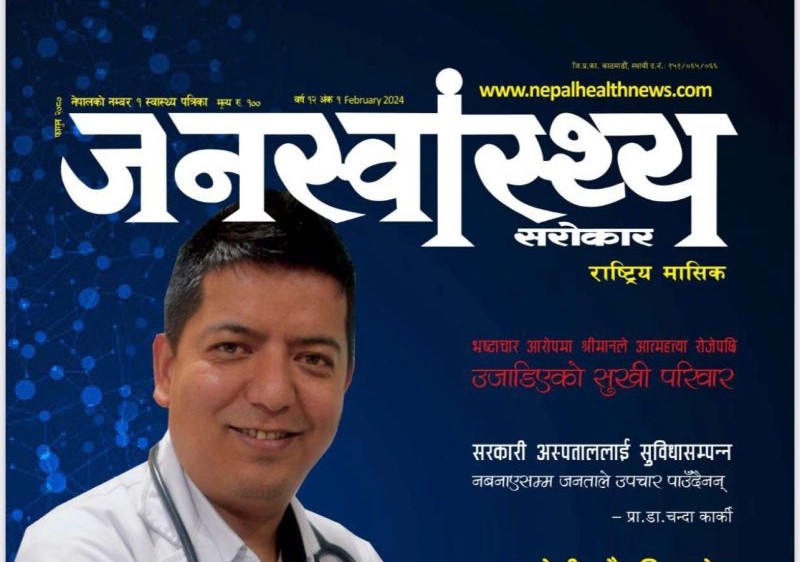 जनस्वास्थ्य–फागुन अंक २०८० (क्यान्सर विशेष)