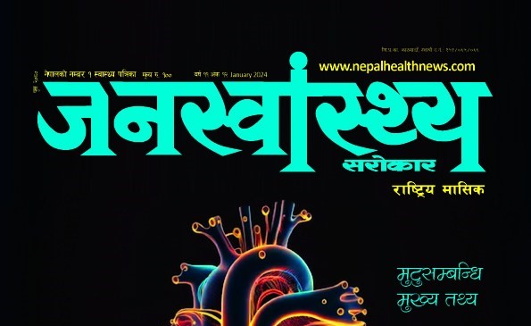 जनस्वास्थ्य–असोज अंक २०८० (न्युरो विशेष)