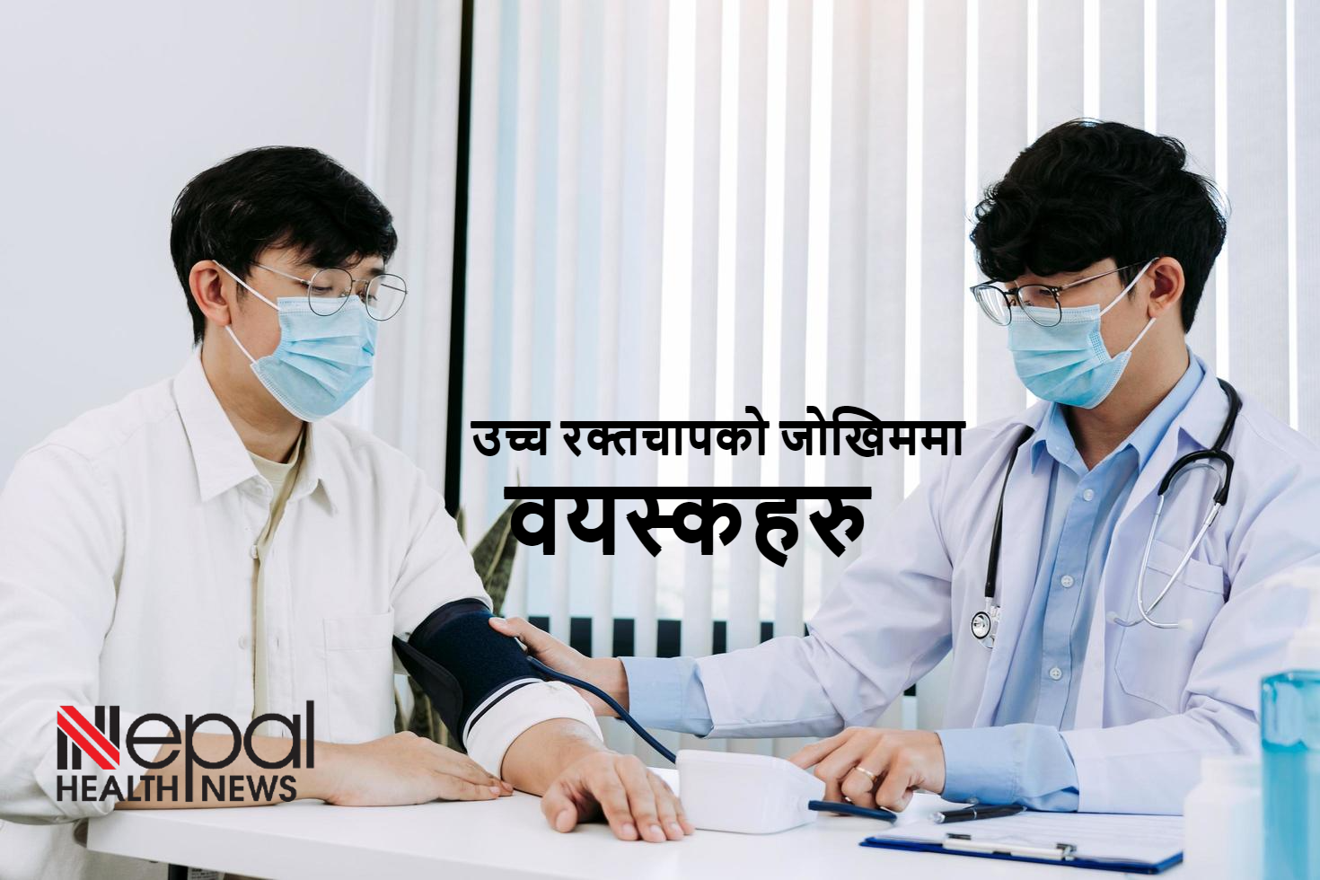 नेपालमा औषधि सेवन गर्ने ५० प्रतिशतको मात्र रक्तचाप नियन्त्रणमा