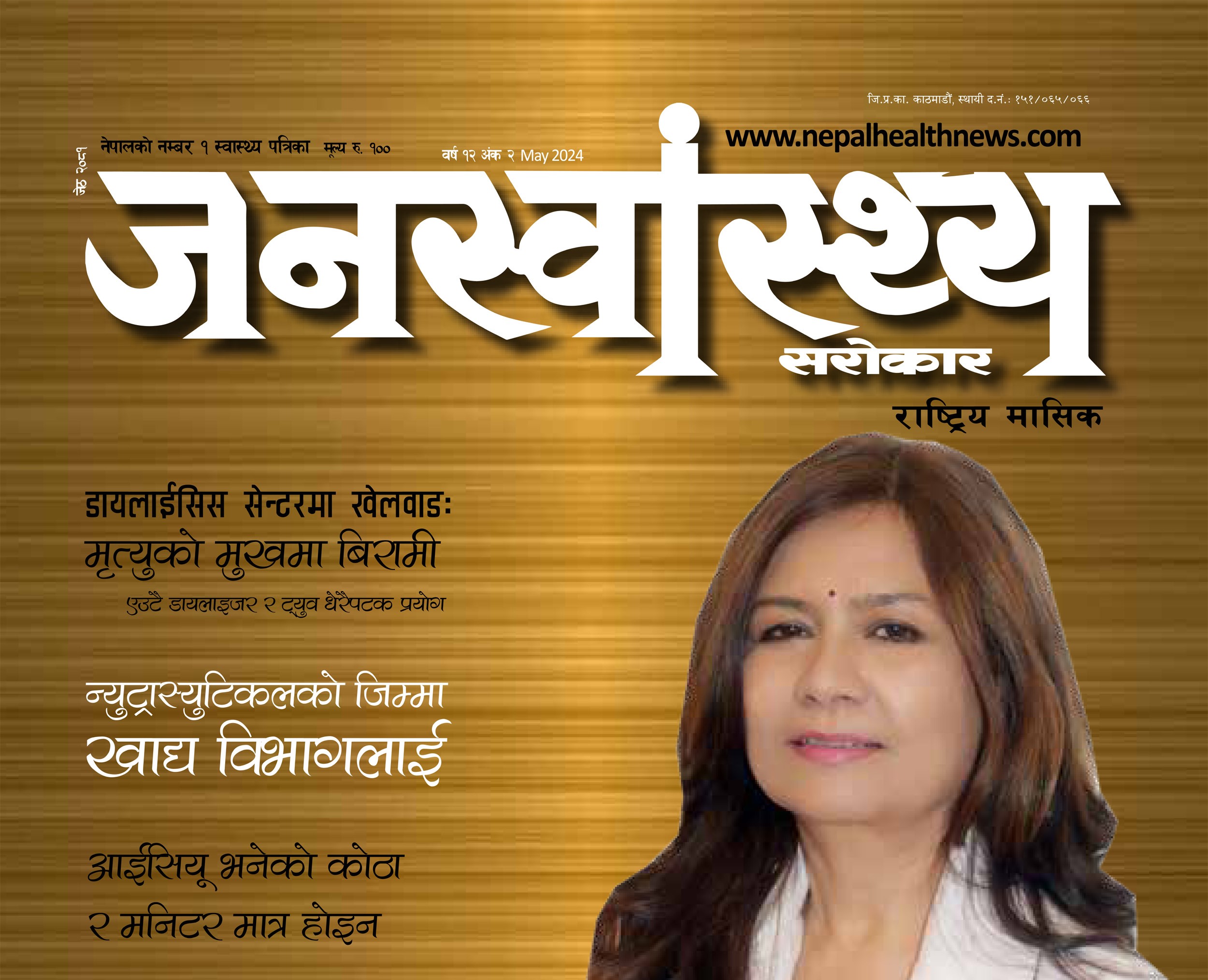 जनस्वास्थ्य–जेठ अंक २०८१ (मिर्गौला विशेष)