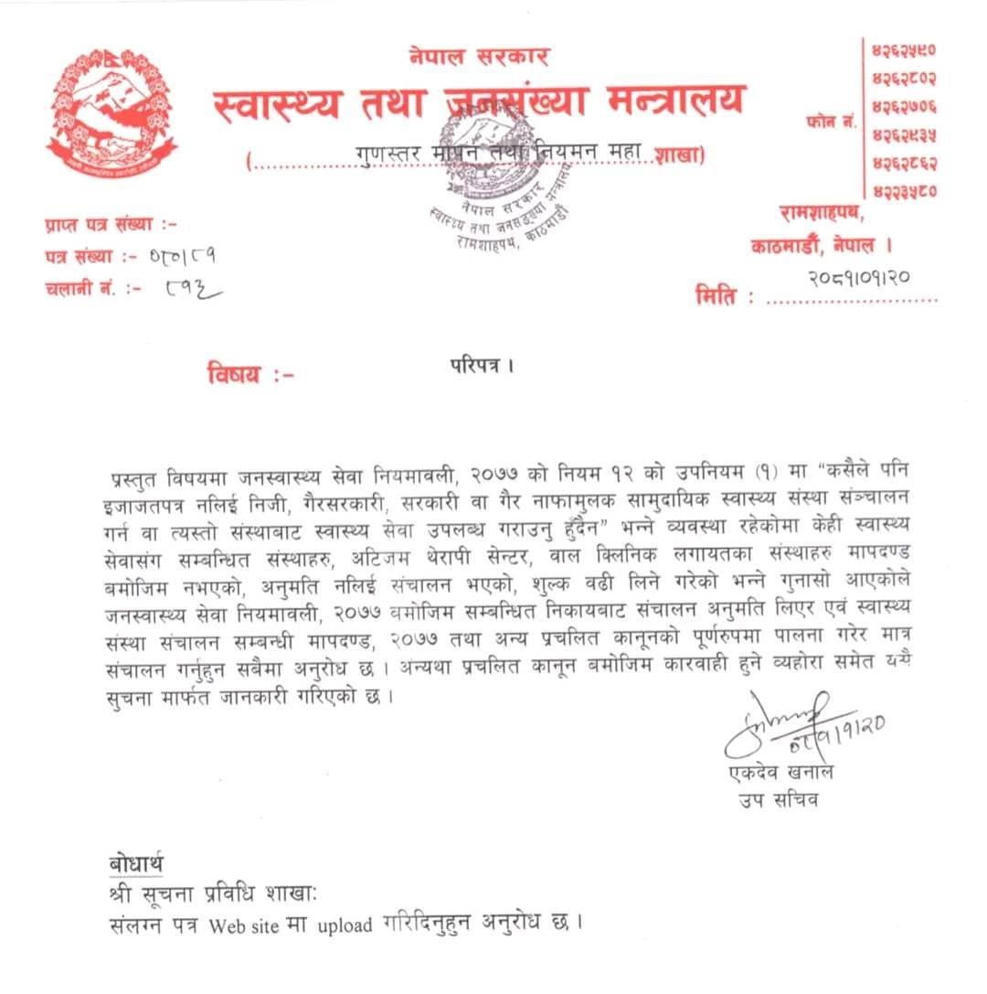 विना इजाजत सञ्चालनमा आएका स्वास्थ्य संस्थाहरुलाई कारवाही गर्ने स्वास्थ्य तथा जनसंख्या मन्त्रालयको चेतावनी