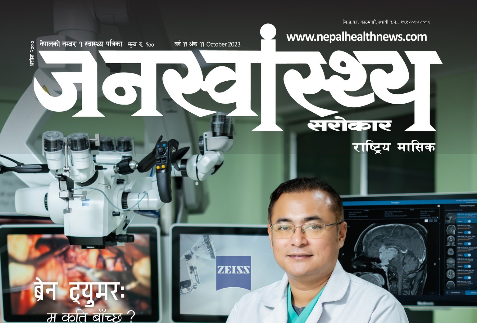 जनस्वास्थ्य–पुस अंक २०८० (मुटु विशेष)