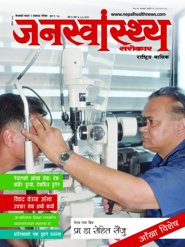 जनस्वास्थ्य–साउन अंक २०८० (आँखा विशेष)