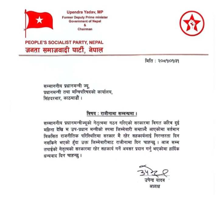 उपप्रधान तथा स्वास्थ्यमन्त्री उपेन्द्र यादवले दिए राजीनामा