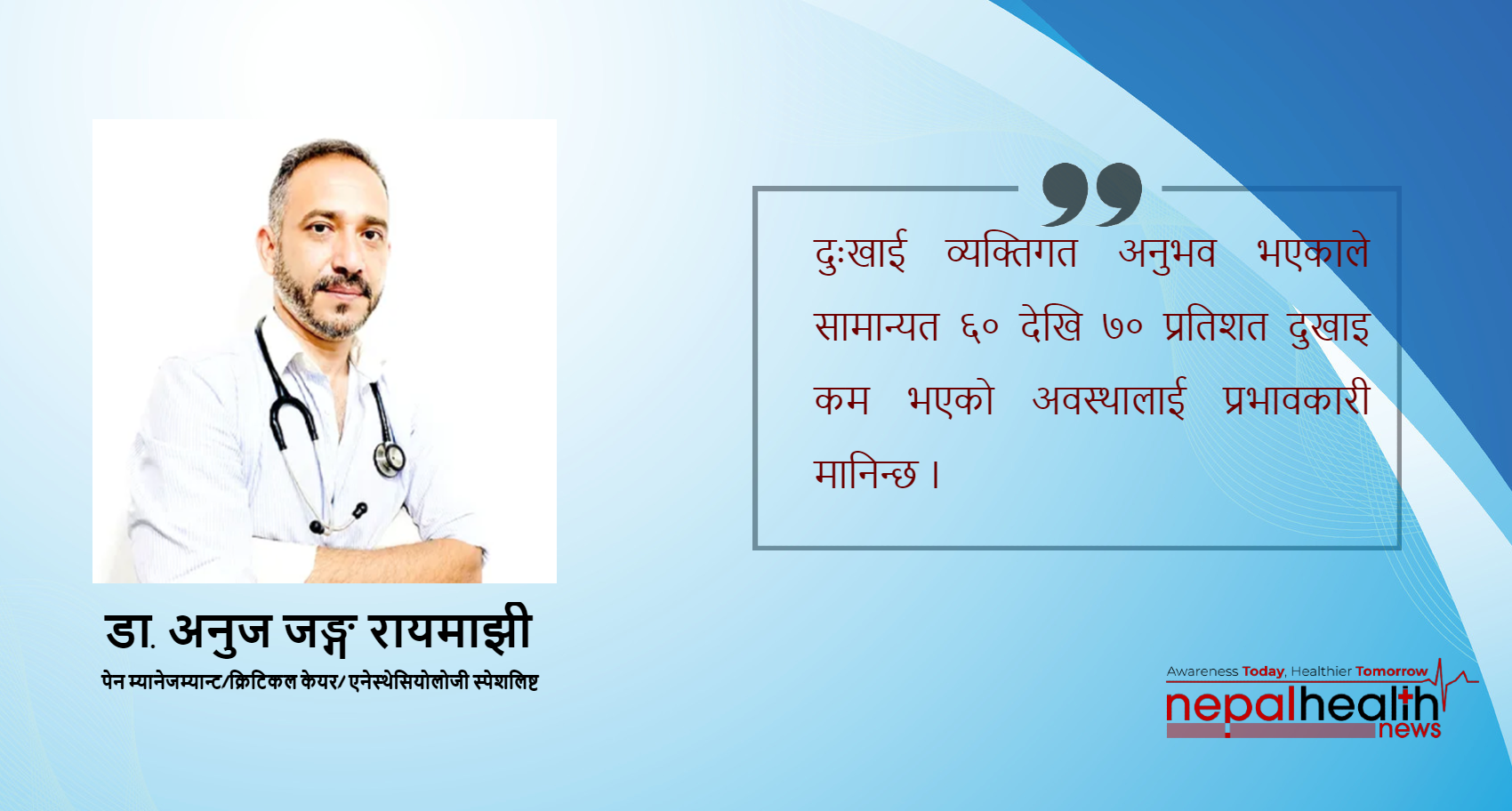 दुखाई व्यवस्थापनमा अब्वल