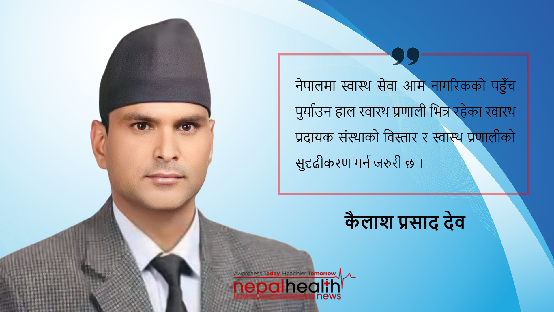 स्वास्थ सेवामा आम पहुँचका लागि सुदृढ स्वास्थ प्रणाली कस्तो हुनुपर्छ ?