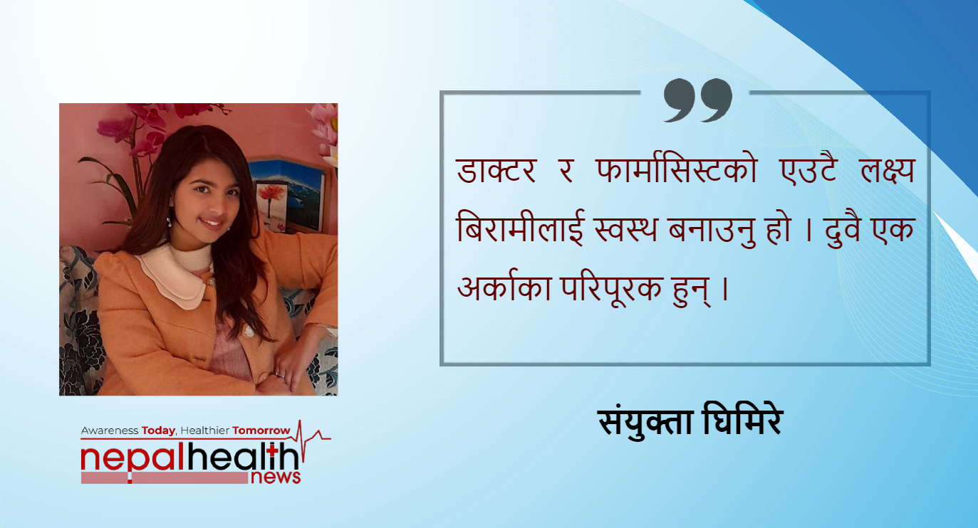 फार्मासिस्ट: स्वास्थ्य क्षेत्रका मेरुदण्ड