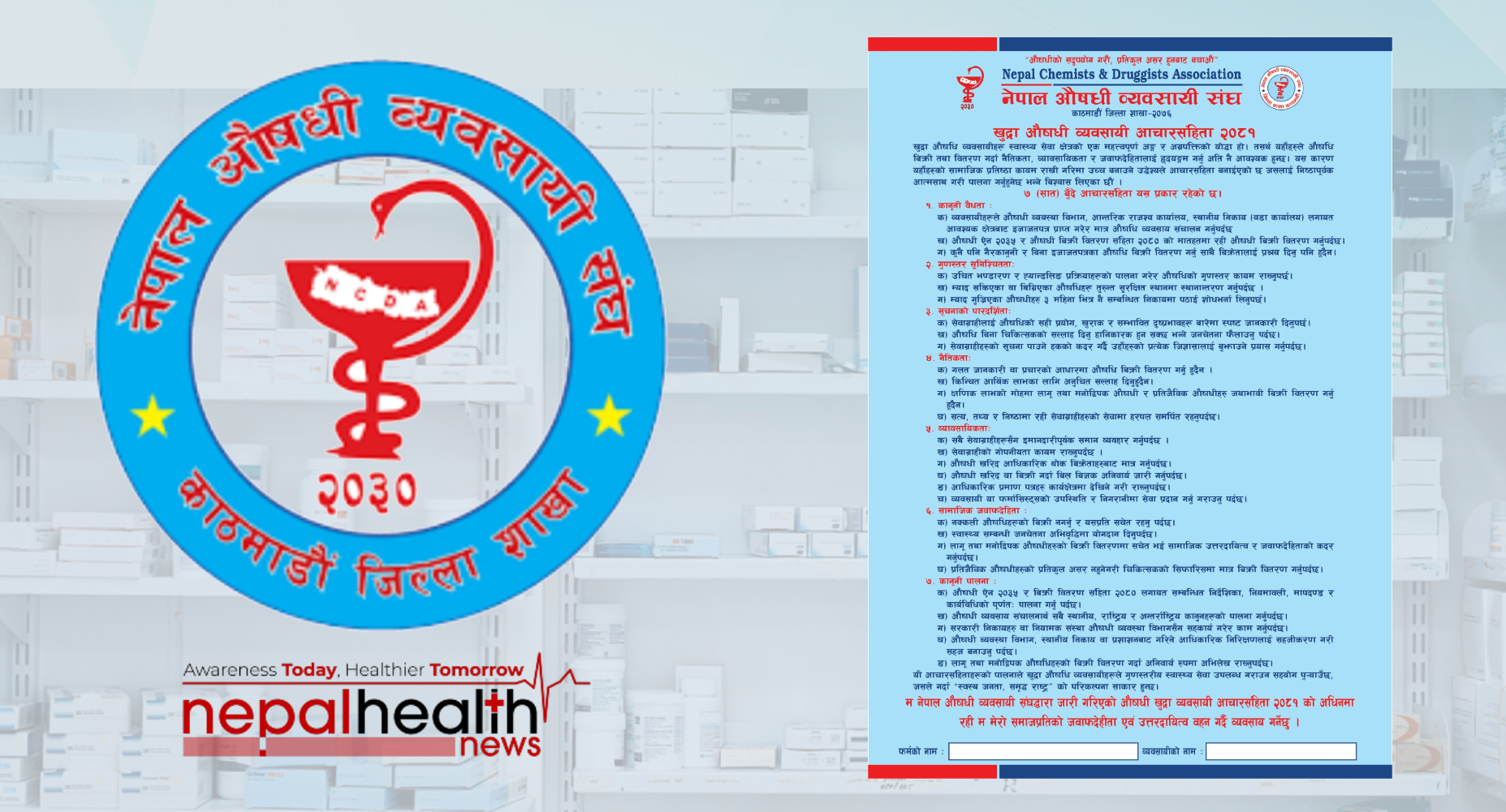 काठमाडौँ जिल्लाका औषधि व्यवसायीका लागि ‘खुद्रा औषधि व्यवसायी आचारसंहिता २०८१’ सार्वजनिक