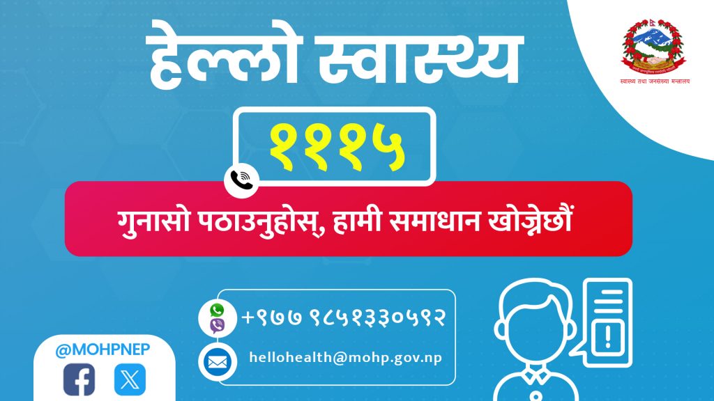 नागरिकको गुनासो सुन्न स्वास्थ्य मन्त्रालयले सुरु गर्यो 'हेल्लो हेल्थ' सेवा