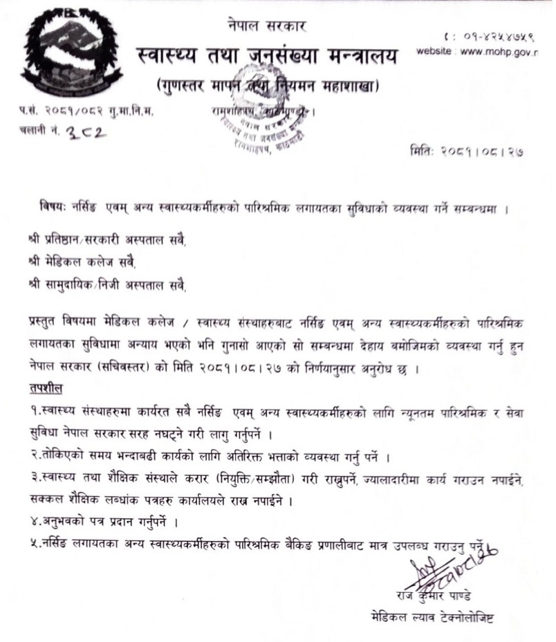 निजी अस्पतालका नर्स र स्वास्थ्यकर्मीलाई सरकारीसरह सेवासुविधा लागू गर्न सरकारको निर्देशन