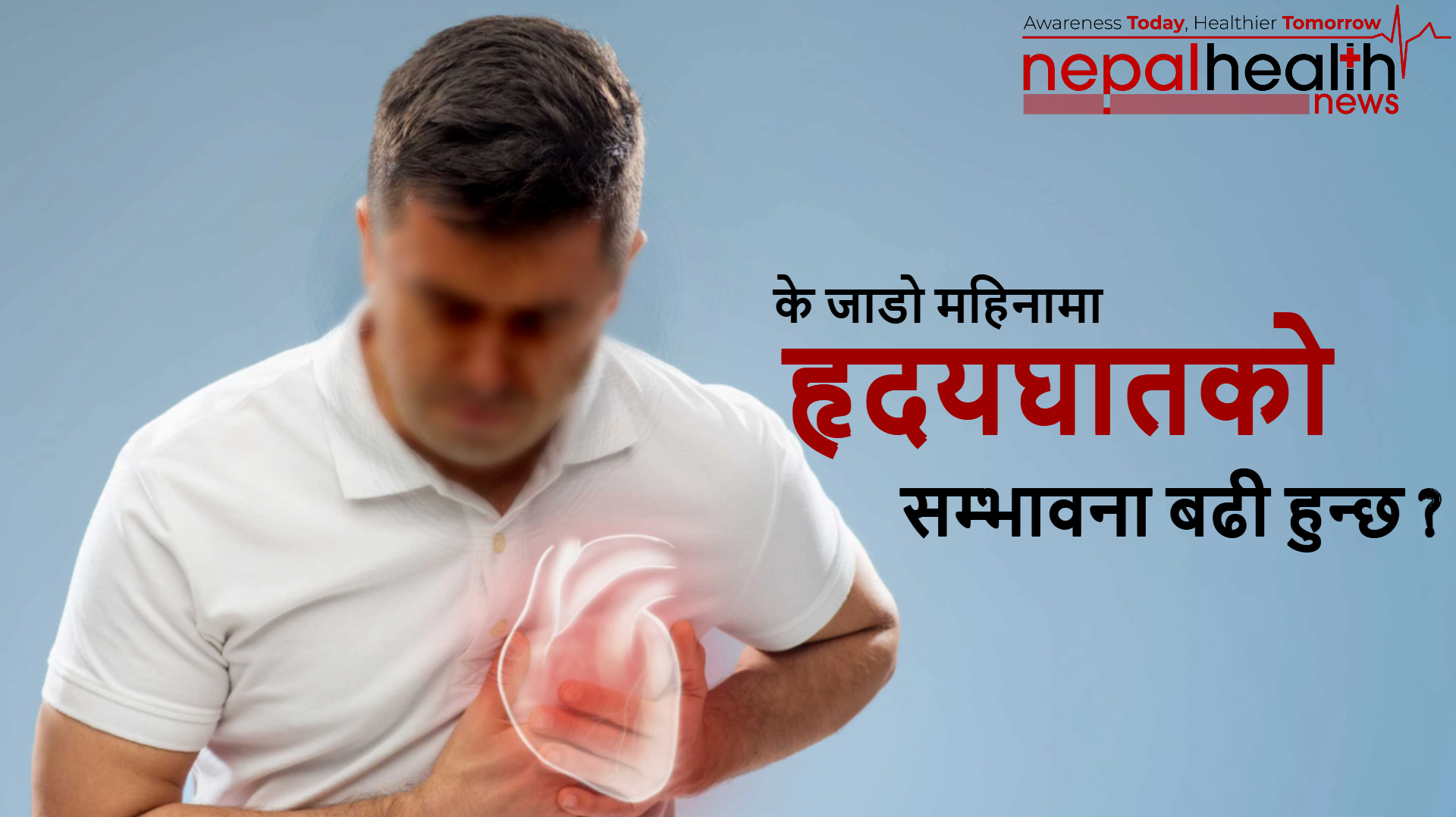 जाडोयाममा किन हुन्छ सुतेकै अवस्थामा मानिसको मृत्यु, कसरी जोगिने ?