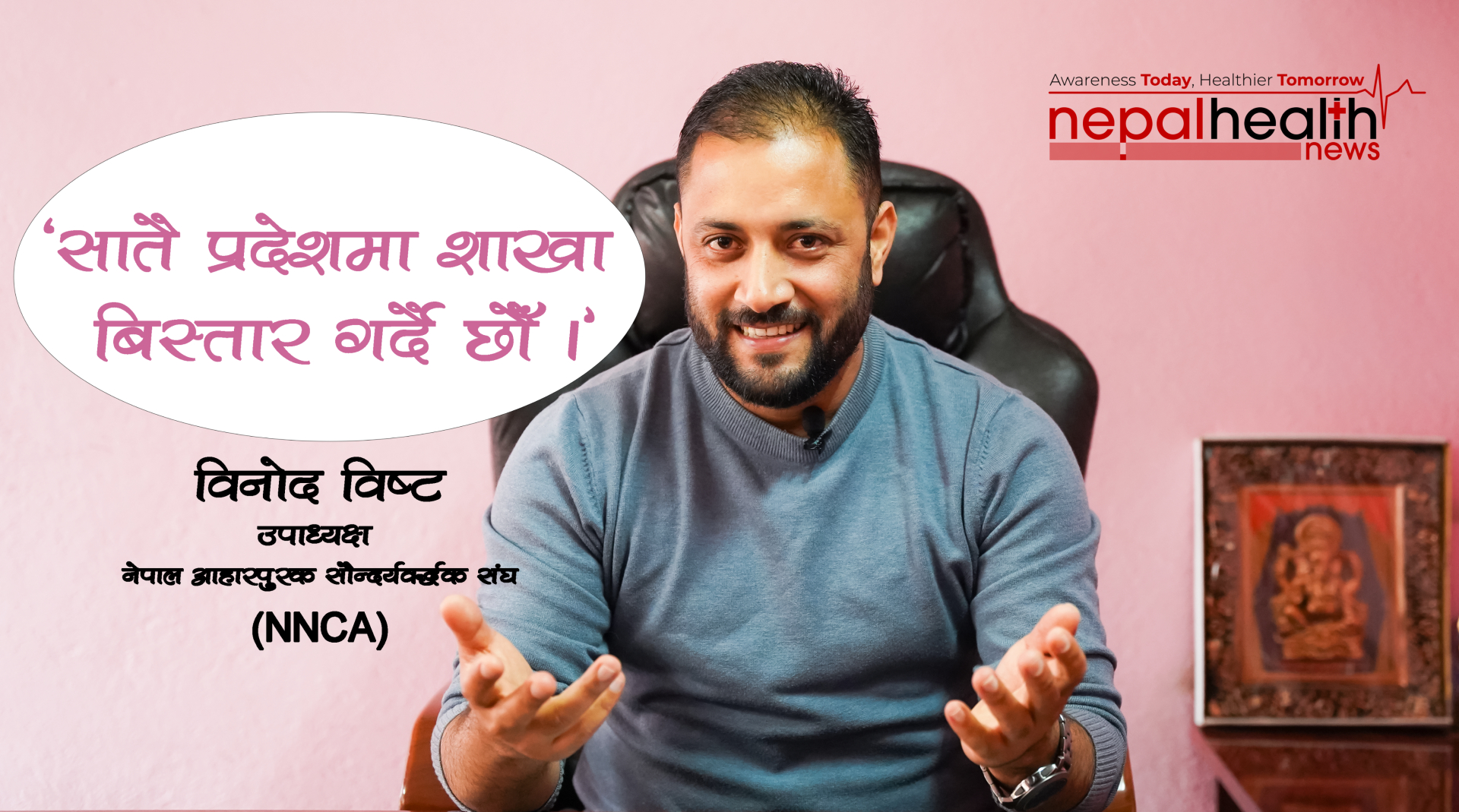 ‘नेपाल आहारपूरक सौन्दर्यवर्द्धक संघको सातै प्रदेशमा शाखा विस्तार गर्दै छौँ’– विनोद विष्ट (भिडियोसहित)