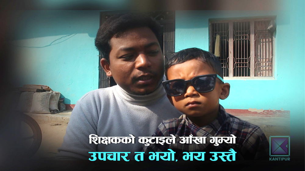 शिक्षिकाले लठ्ठीले हान्दा यूकेजीमा पढ्ने ६ वर्षीय विद्यार्थीको गुम्यो बायाँ आँखा