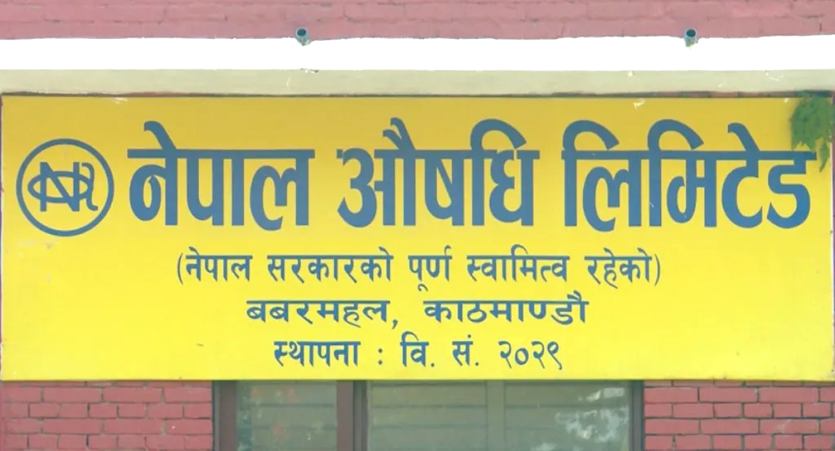 नेपाल औषधि लिमिटेडले पायो अन्तर्राष्ट्रिय मान्यताको जिएमपी प्रमाणपत्र