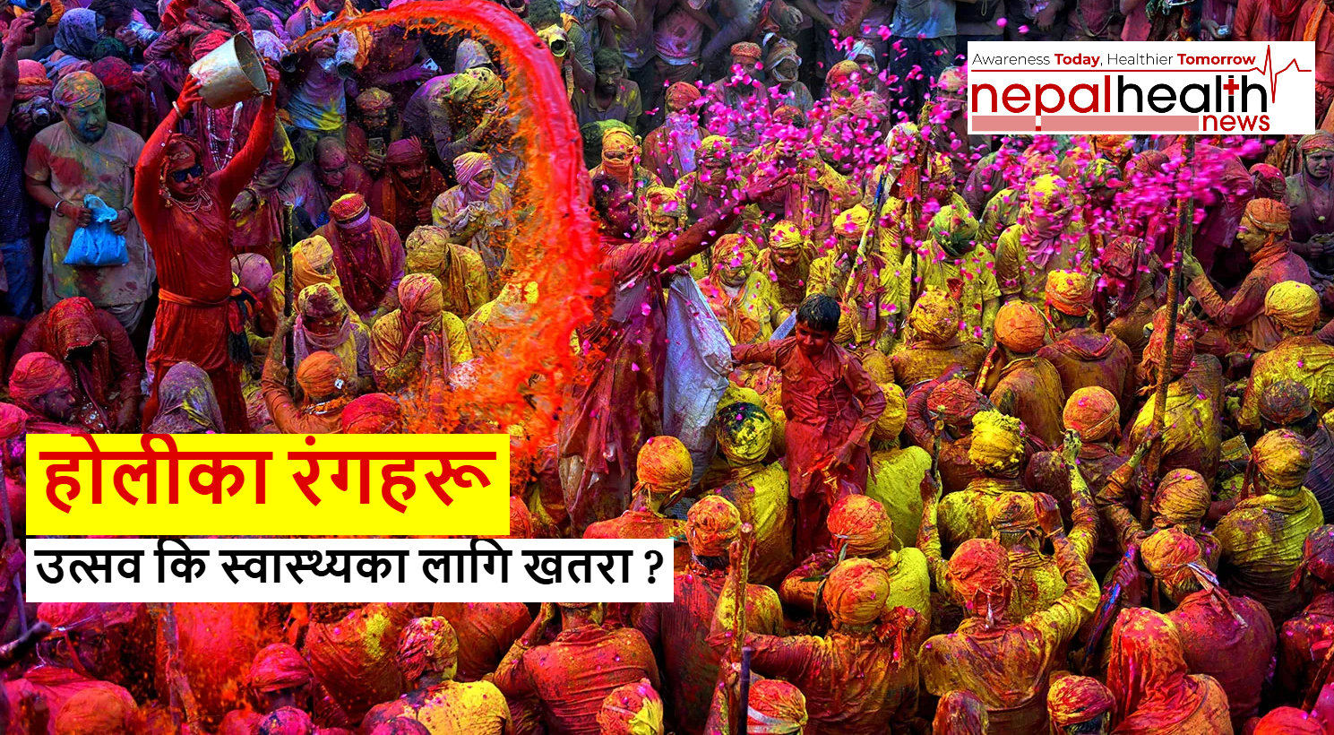 होलीका रंगहरू खुसीको उत्सव कि स्वास्थ्यका लागि खतराः होली खेल्नुअघि यी कुरामा ध्यान दिनुहोस्