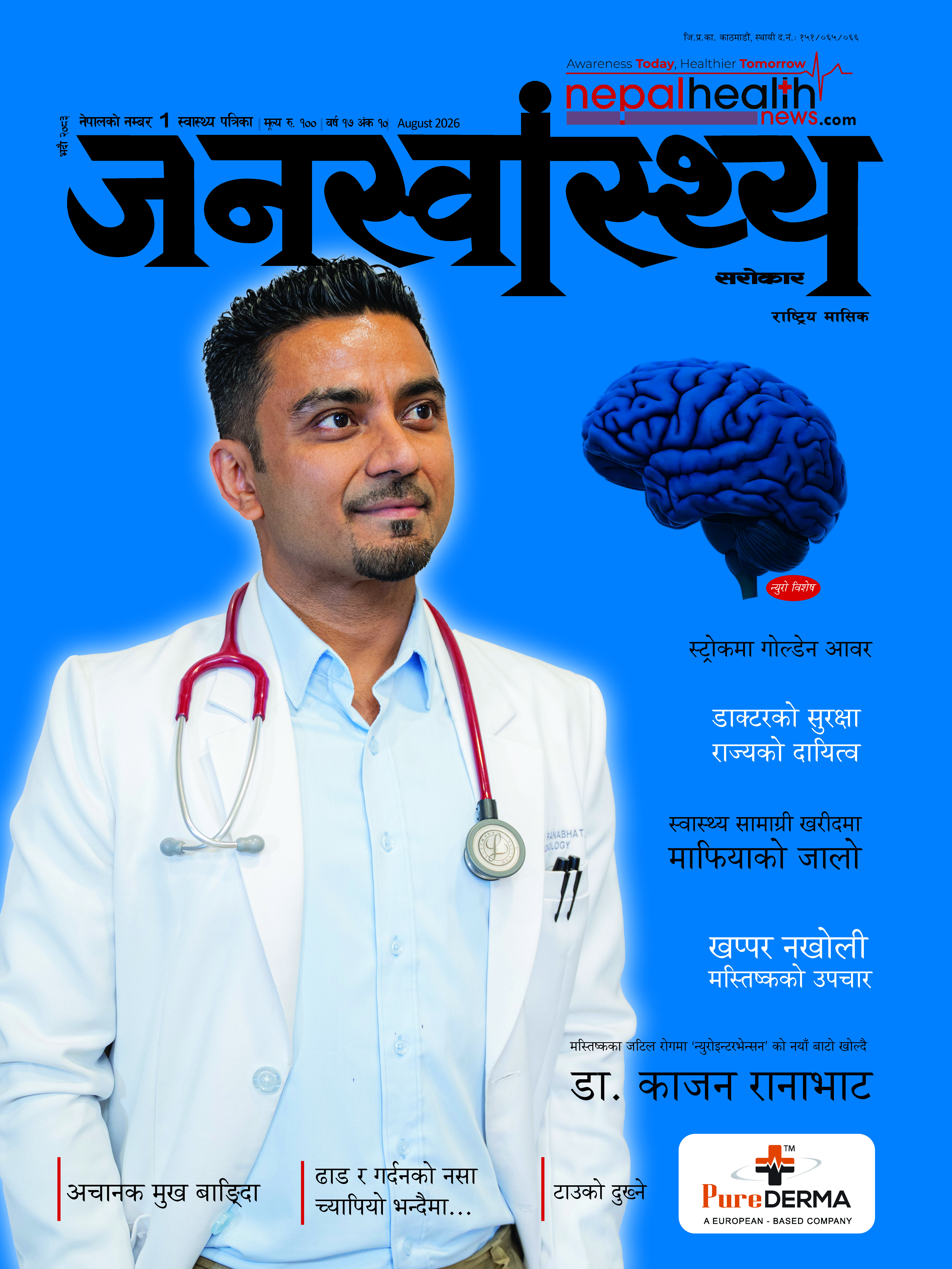 जनस्वास्थ्य सरोकार, भाद्र २०८३